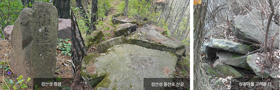 검산성 등산로 정상에 세워져있는 비석과 등산로 산책길의 바위 사진과 상청마을 고려장 터의 모습입니다.