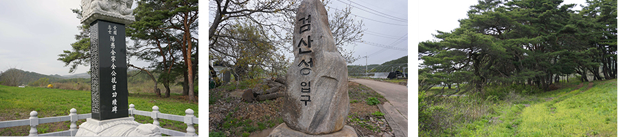 첫번째 사진은 검산성 앞 벽산 김도현 선생 공적비가 세워져 있으며, 두번째 사진은 검산성 입구 돌 비석이 세워져 있다. 세번째 사진은 검산성 마을의 소나무 숲이 펼쳐져있다.
